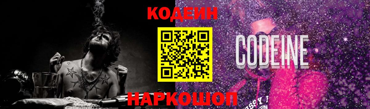 Кодеин Purple Drank  Кодеиновый сироп Lean Purple Drank  Вход с VPN  Удомля 