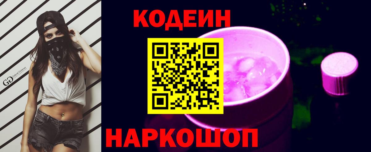 Кодеин Purple Drank Удомля